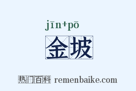 金坡是什么意思的图片